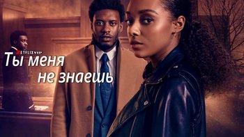 Ты меня не знаешь