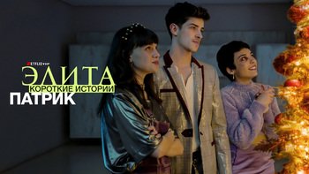 Элита: Короткие истории. Патрик