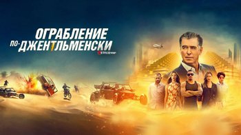 Ограбление по-джентльменски