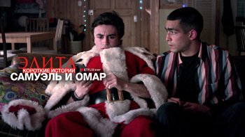 Элита: Короткие истории. Самуэль и Омар