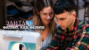 Элита: короткие истории. Филипп, Каэ, Фелипе
