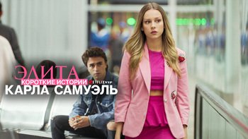 Элита: короткие истории. Карла и Самуэль