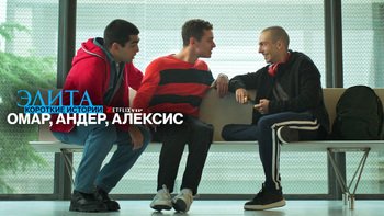 Элита: короткие истории. Омар, Андер, Алексис
