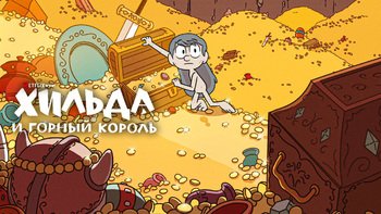 Хильда и горный король