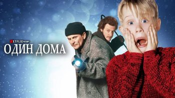 Один дома