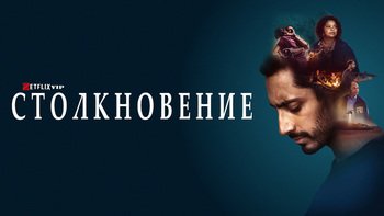 Столкновение