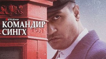 Командир Сингх