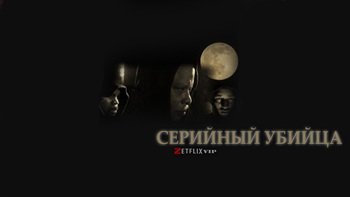Серийный убийца
