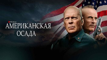 Американская осада