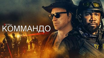 Коммандо