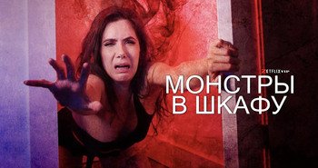 Монстры в шкафу