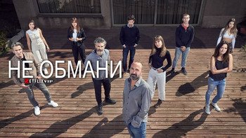 Не обмани