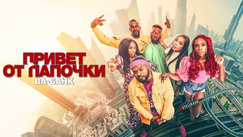 Шеф-папа 2: на грани банкротства