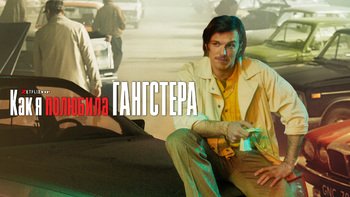 Как я полюбила гангстера