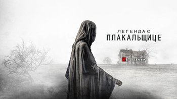 Легенда о Плакальщице