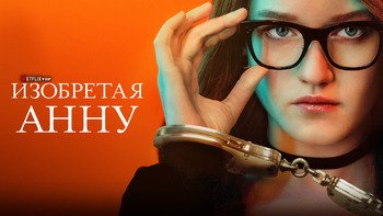 Изобретая Анну