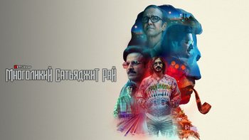 Многоликий Сатьяджит Рай