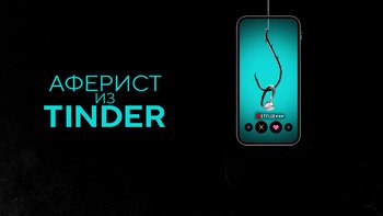 Аферист из Tinder