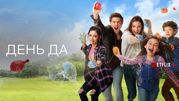 День &laquo;Да&raquo;