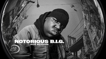 Notorious B.I.G.: Моя история