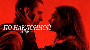По наклонной