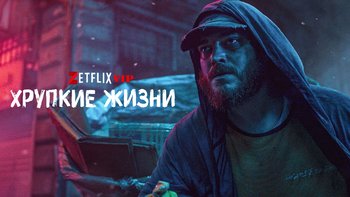 Хрупкие жизни