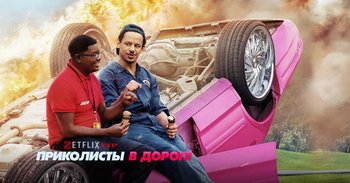Бэд трип
