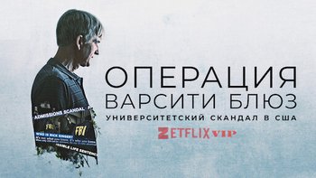 Операция Varsity Blues: Скандал с поступлением в колледж