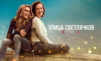 Улица Светлячков