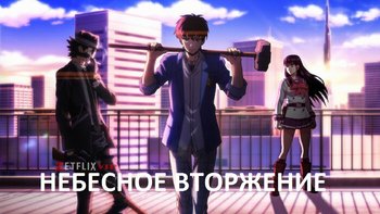 Небесное вторжение