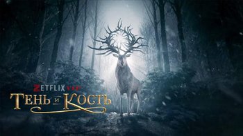 Тень и кость