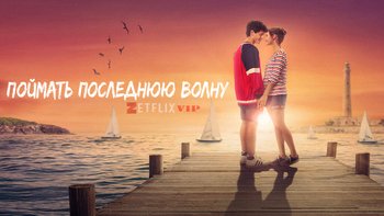 Поймать последнюю волну