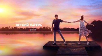 Летний лагерь