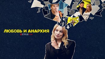 Любовь и анархия