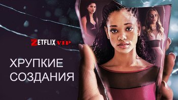 Хрупкие создания