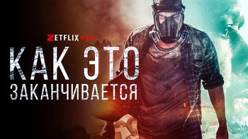 Как это заканчивается