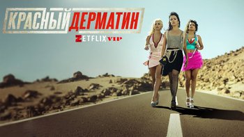 Красный дерматин