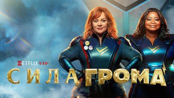 Сила Грома