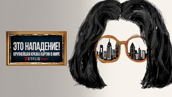 Это нападение! Крупнейшая кража картин в мире