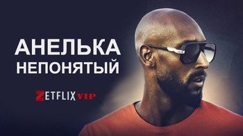 Анелька: Непонятый