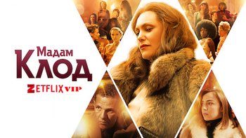 Мадам Клод
