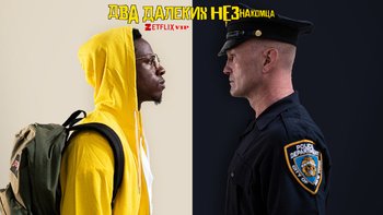 Два далёких незнакомца
