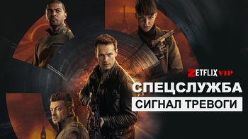 Спецслужба: Сигнал тревоги