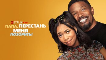 Папа, перестань меня позорить!