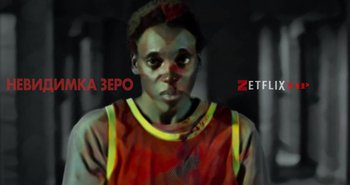 Невидимка Зеро