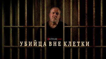 Убийца вне клетки