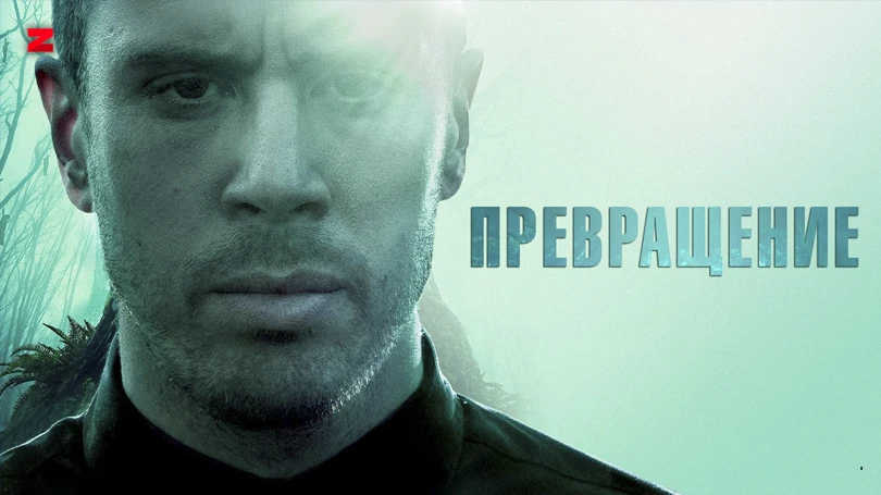 Превращение