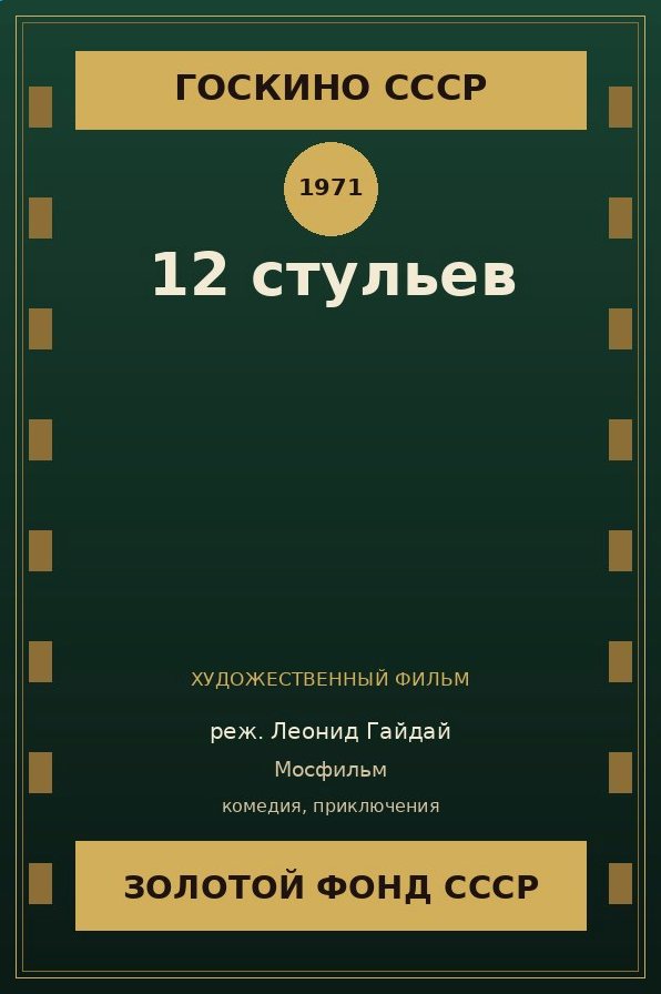 12 стульев фильм