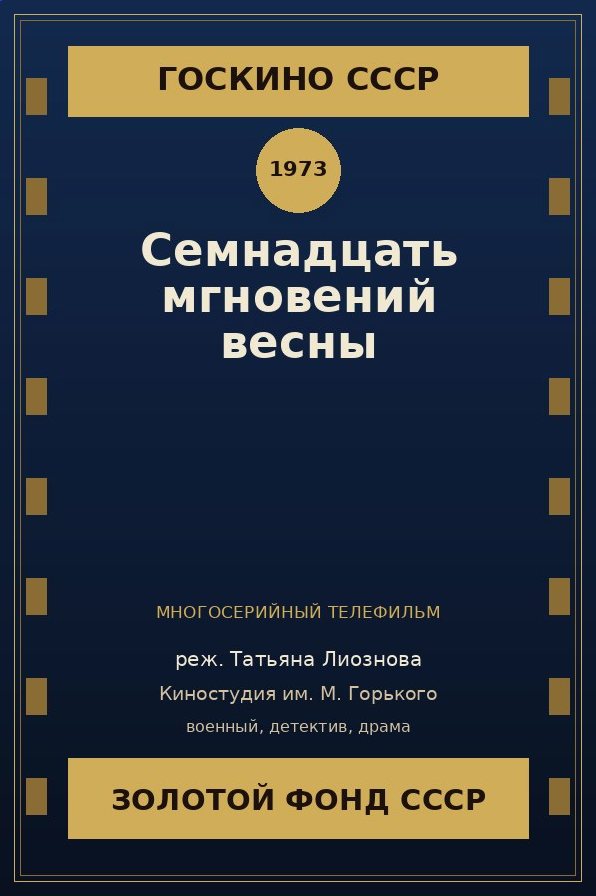 Семнадцать мгновений весны