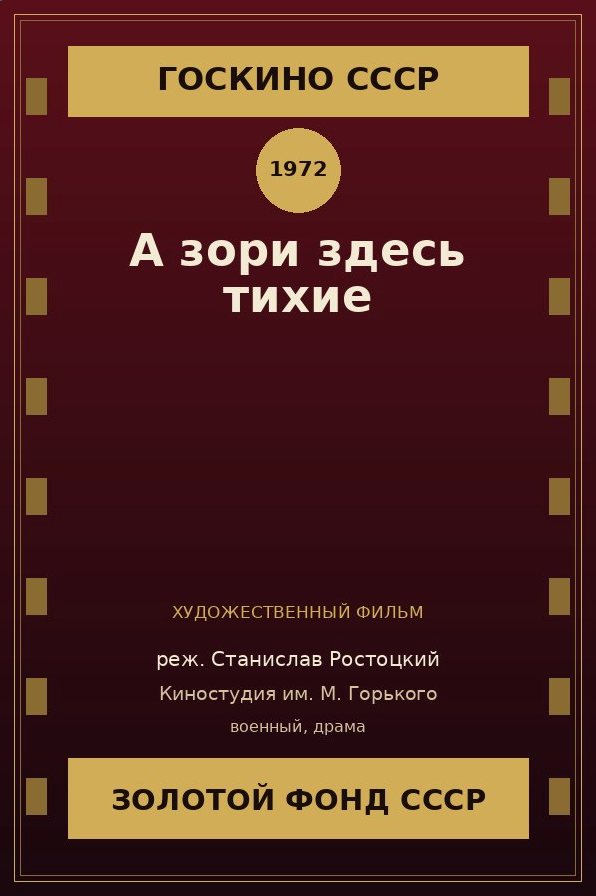 А зори здесь тихие